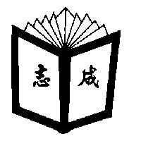 志成及圖
