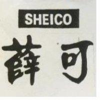 薛可 SHEICO 