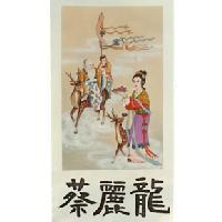 蔡麗龍及圖