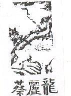 蔡麗龍及圖