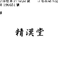精漢堂