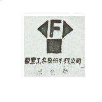 榮豐工業股份有限公司三色牌