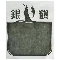 銀鶴及圖