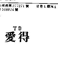 愛得 TO