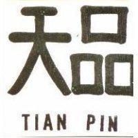 天品 TIAN PIN