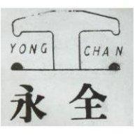 永全 YONG GHAN 及圖 