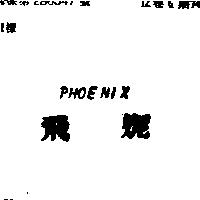 飛妮 PHOENIX