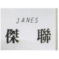 傑聯 JANES