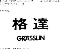 格達 GRASSLIN 