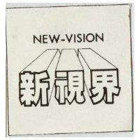 新視界及圖 NEW-VUSUIB