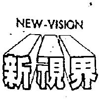 新視界 NEW – VISION 及圖