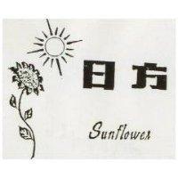 日方及圖 SUN FLOWER