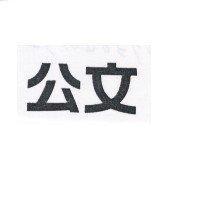 公文