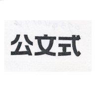 公文式
