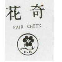 花奇 F.C 圖 FAIR CHEEK
