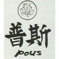 普斯及圖 POUS