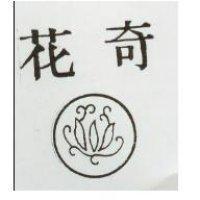 花奇及圖
