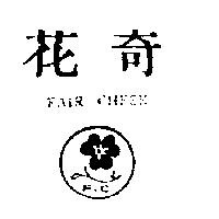 花奇及 F.C 及圖 FAIR CHEEK