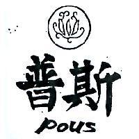 普斯及圖 POUS