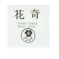 花奇及圖 FAIR CHEEK MOON STAR