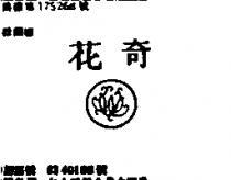 花奇及圖