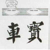 車寶及圖 CHE PAO 