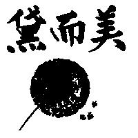 黛而美及圖