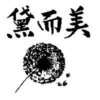 黛而美及圖