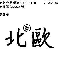 北歐及圖