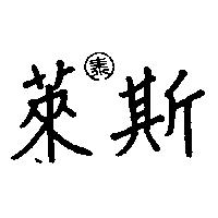 萊斯及圖