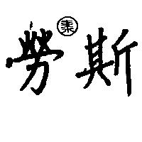 萊斯及圖 