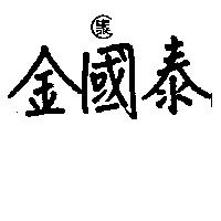 金國泰及圖