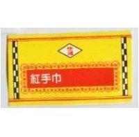 佳鴻紅手巾及黃底紅框圖