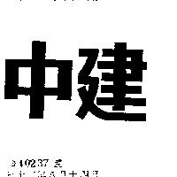 中建