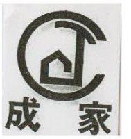 成家及圖