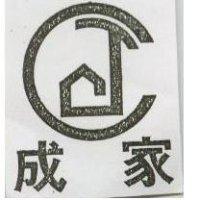 成家及圖