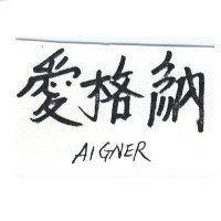 愛格納 AIGNER