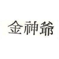 金神爺
