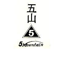 五山 5MOUNTAIN