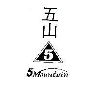 五山 5 MOUNTAIN