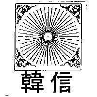 韓信及圖
