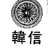 韓信及圖