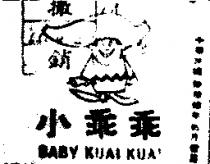 小乖乖及圖 BABY KUAI KUAI