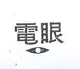 電眼及圖