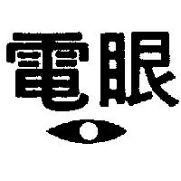 電眼及圖