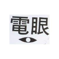 電眼及圖