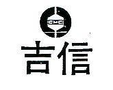 吉信及圖