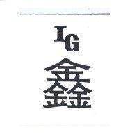 鑫及圖