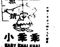 小乖乖及圖 BABY KUAI KUAI