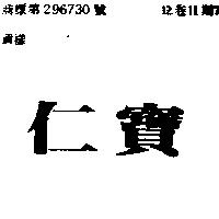 仁寶